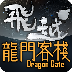 飛越龍門客棧.apk 1.1