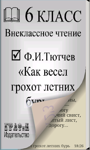 Как весел грохот летних бурь