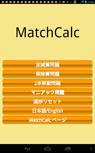 マッチ棒式を直せ！Pro （MatchCalcPro）