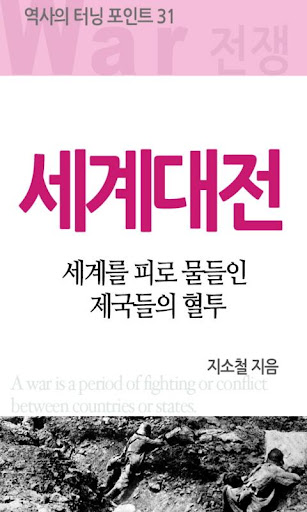 역사의 터닝포인트_세계대전