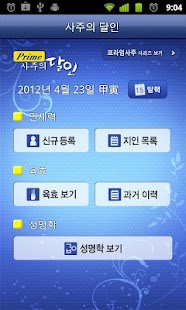 Free 프라임 사주의 달인 APK