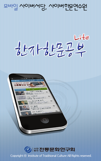 한자한문공부LITE-사이버서당 서원 Mobile