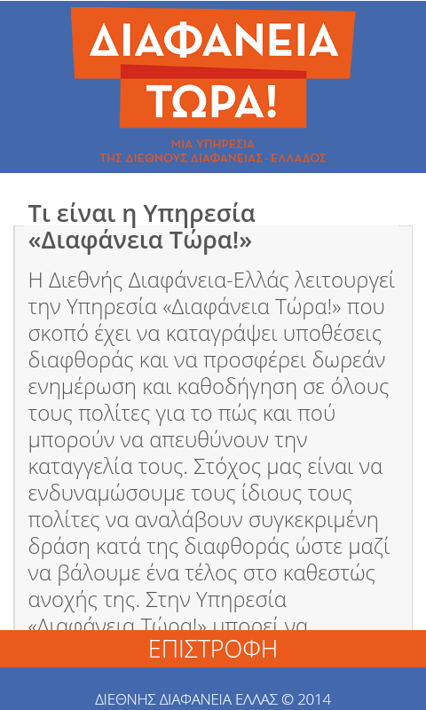 ΔΙΑΦΑΝΕΙΑ ΤΩΡΑ! - screenshot