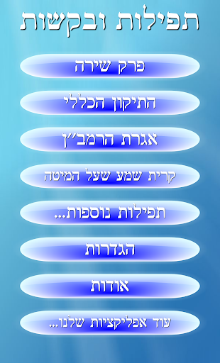 תפילות ובקשות