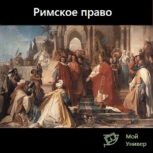 Знаток: Римское право logo