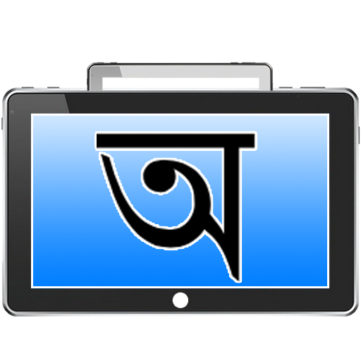 免費下載教育APP|Digital Slate ABC -BENGALI app開箱文|APP開箱王