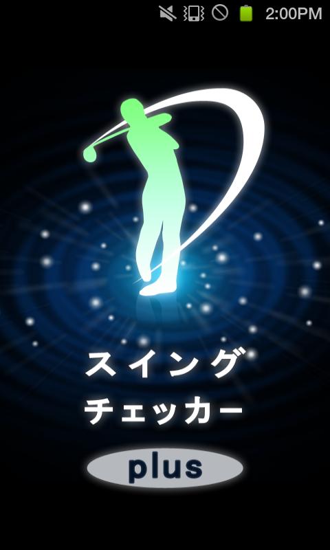 ゴルフスイングチェッカーplus OS2.3 Screen 1