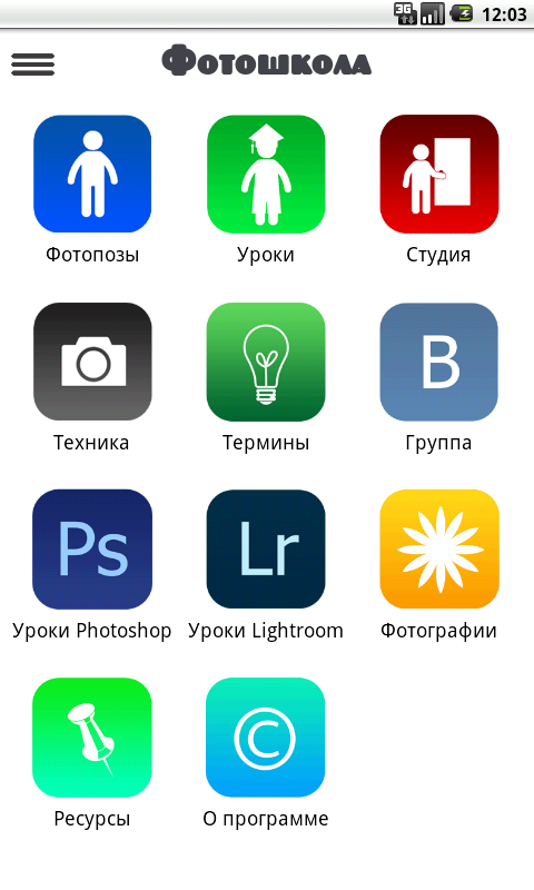 Android application Фотошкола Pro screenshort