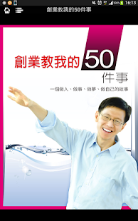 王文華：創業教我的50件事