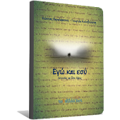 Εγώ και Εσύ, Συλλογικό