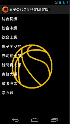 決定版 黒子のバスケ検定 黒バス検定 Androidアプリ Applion