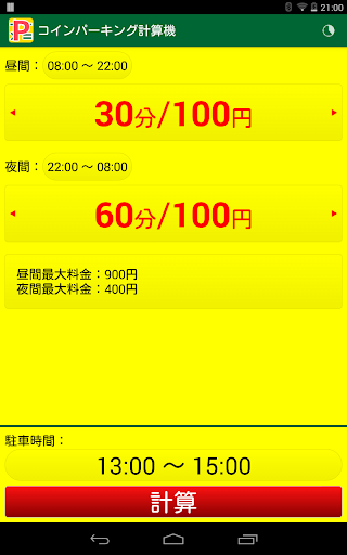 【免費工具App】コインパーキング計算機-APP點子