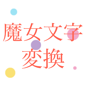 魔女文字変換ーまどマギーfor Android Apk Download