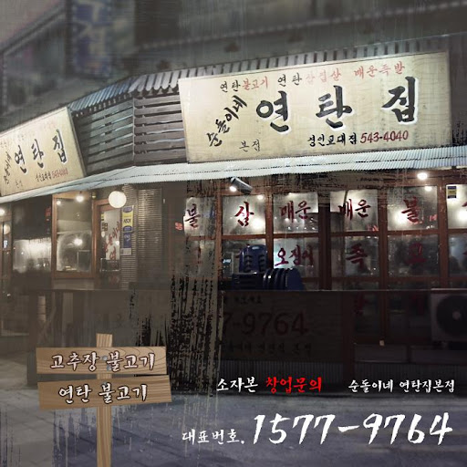  순돌이네 연탄집 스마트한 앱포털 - 팟게이트