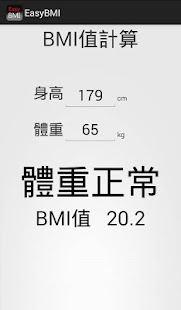 Free EasyBMI 快速計算BMI APK for Android