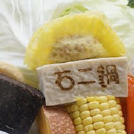 石二鍋(清水中山店)