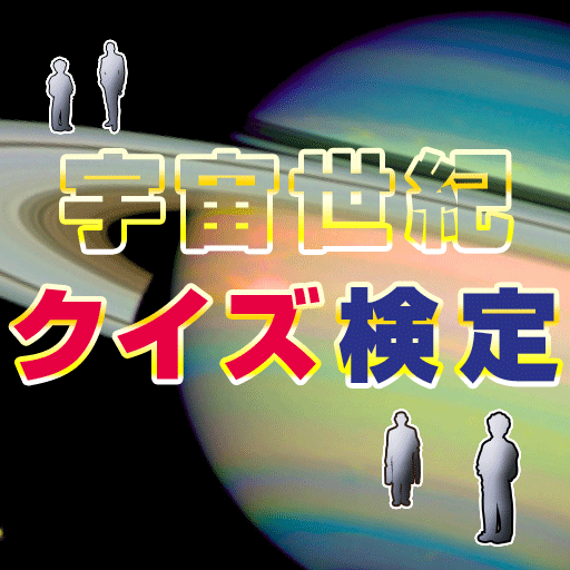 宇宙世紀クイズ検定 LOGO-APP點子