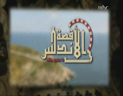 قصة الأندلس - عمرو خالد Screenshots 7