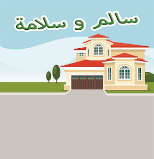 Lastest سالم وسلامة APK for PC