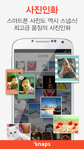 【免費攝影App】스냅스 -사진인화,포토북,포토액자,포토달력,핸드폰케이스-APP點子