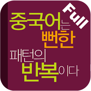 중국어는 뻔한 패턴의 반복이다 Full logo