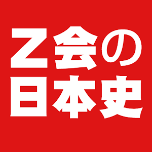 Ｚ会の日本史 1.0.4