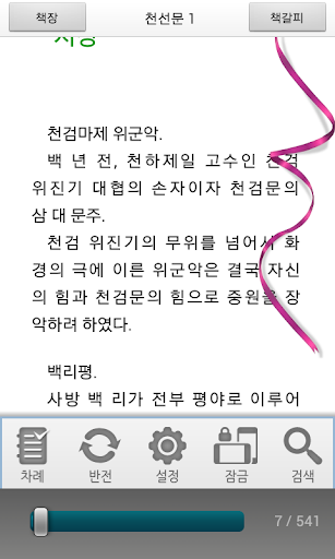 【免費書籍App】[무협]천선문 1-에피루스 베스트소설-APP點子