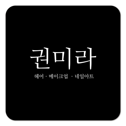 권미라헤어 LOGO-APP點子