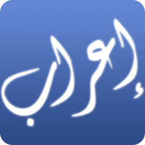 إعراب القرآن الكريم.apk 2.0