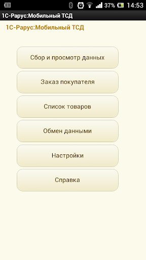 1С-Рарус: Мобильный ТСД v8.3