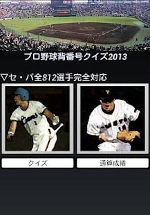 プロ野球背番号クイズ2013