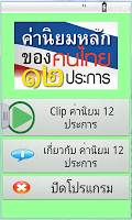 ค่านิยมหลักของคนไทย 12 ประการ APK Cartaz #3