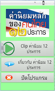 How to install ค่านิยมหลักของคนไทย 12 ประการ 1.1 apk for bluestacks