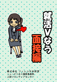 就活Vなう～面接編～ Screenshots 0