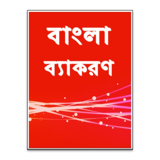 【免費書籍App】Bangla Grammer-APP點子