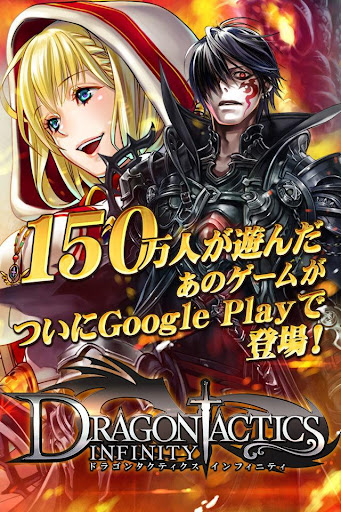 ドラゴンタクティクス∞（インフィニティ）【無料カードゲーム】