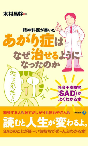 精神科医が書いた あがり症はなぜ治せるようになったのか