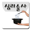 심리술사 logo
