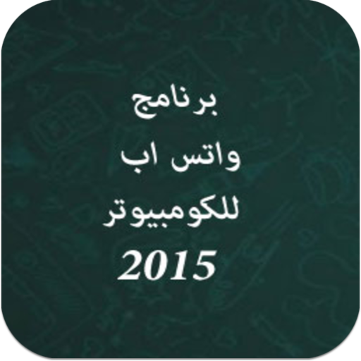 واتس اب2015 على الكومبيوتر