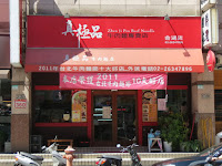 真極品牛肉麵專賣店 (已歇業)