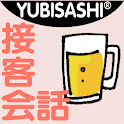 YUBISASHI 接客会話 居酒屋