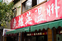 廣招英餛飩大王