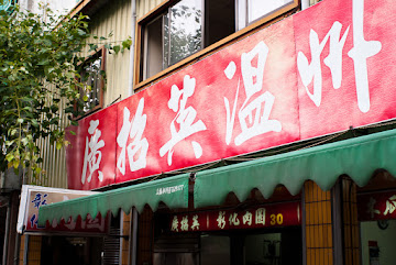 廣招英餛飩大王