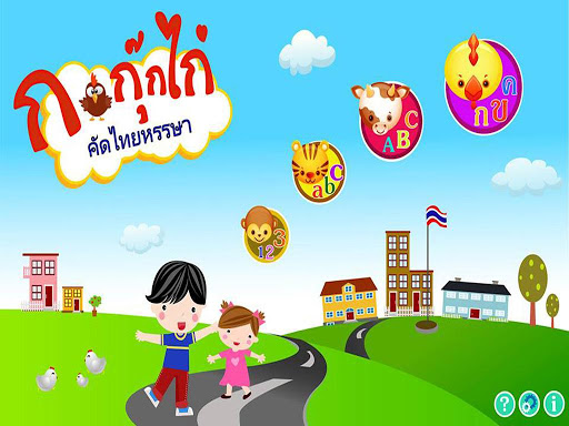 【免費教育App】ICT ก กุ๊กไก่ คัดไทยหรรษา-APP點子