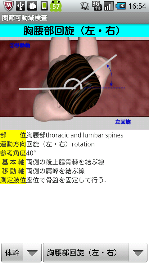 関節可動域測定法(ROM-T)角度計付 Screen 1