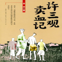 余华-许三观卖血记 logo