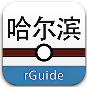 哈尔滨地铁 6.5.5