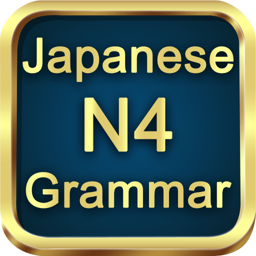 日本語の文法N4のテストをします。