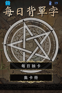How to get 每日背單字 - 常用英文單字TOEIC/TOEFL lastet apk for bluestacks