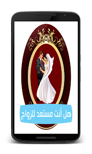 Free مدى‮ استعدادك‮ للزواج APK